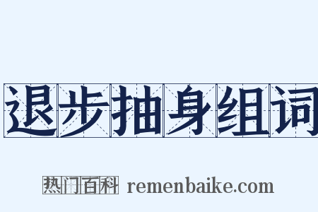 退步抽身组词是什么意思的图片